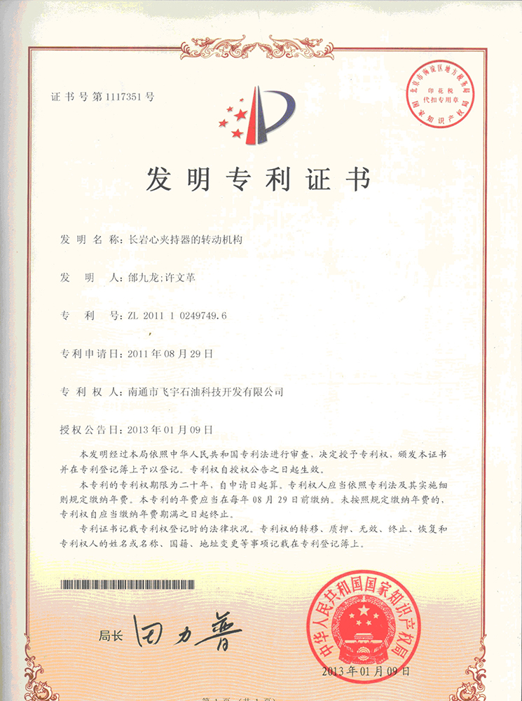 長巖心夾持器的轉(zhuǎn)動機(jī)構(gòu)專利證書